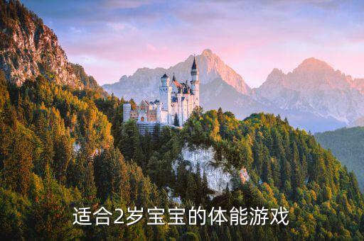 兩歲兒童有效戶外活動,兒童戶外活動的好處...